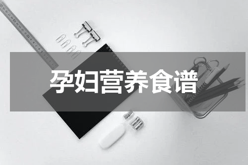孕妇营养食谱
