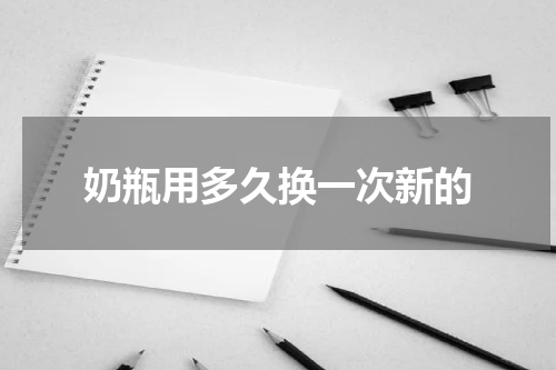 奶瓶用多久换一次新的