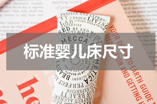 标准婴儿床尺寸