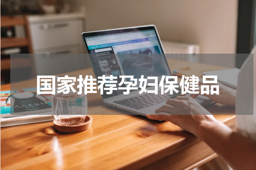 国家推荐孕妇保健品