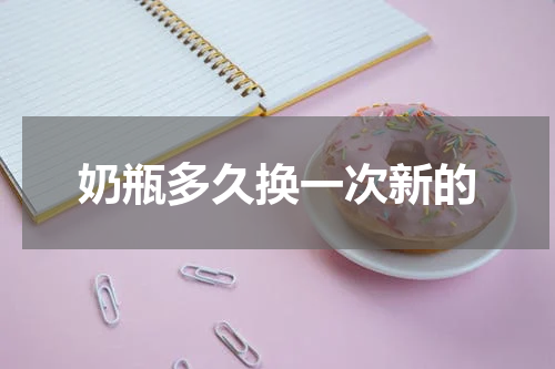 奶瓶多久换一次新的