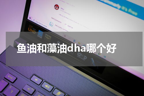 鱼油和藻油dha哪个好