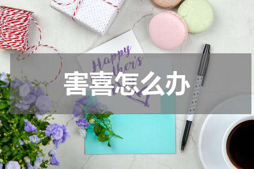 害喜怎么办