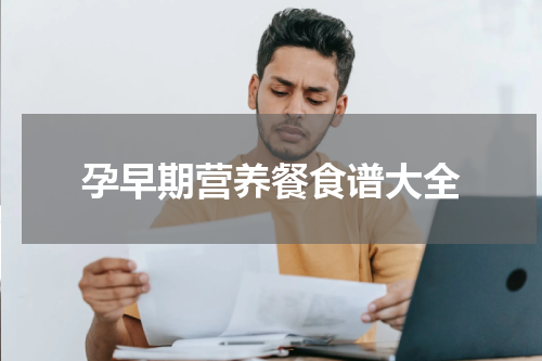 孕早期营养餐食谱大全