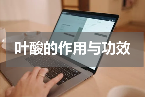 叶酸的作用与功效