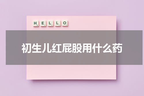 初生儿红屁股用什么药