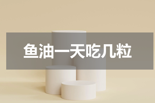 鱼油一天吃几粒