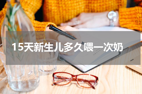 15天新生儿多久喂一次奶