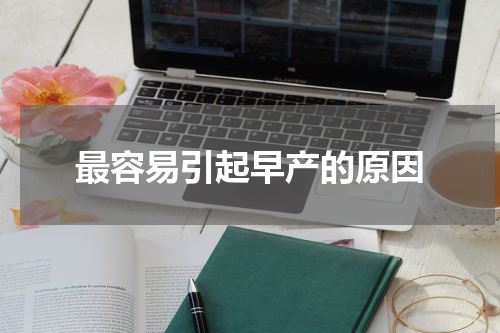 最容易引起早产的原因