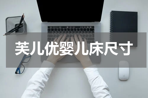 芙儿优婴儿床尺寸