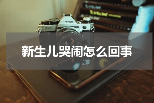 新生儿哭闹怎么回事