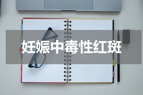 妊娠中毒性红斑