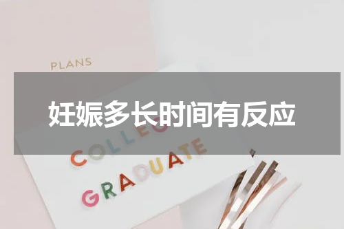 妊娠多长时间有反应