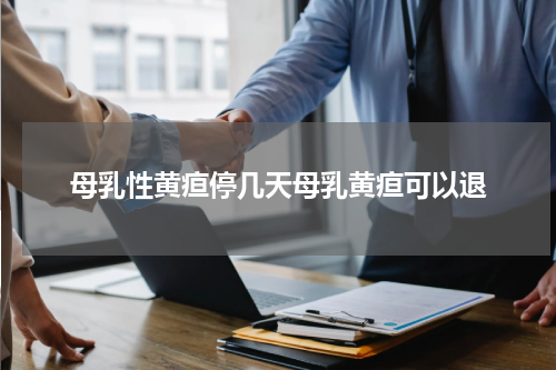 母乳性黄疸停几天母乳黄疸可以退