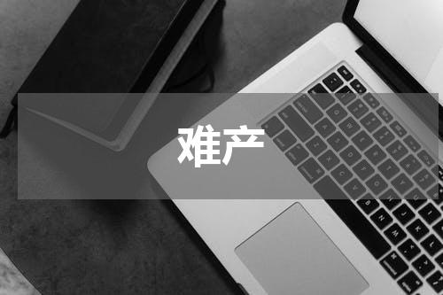 难产
