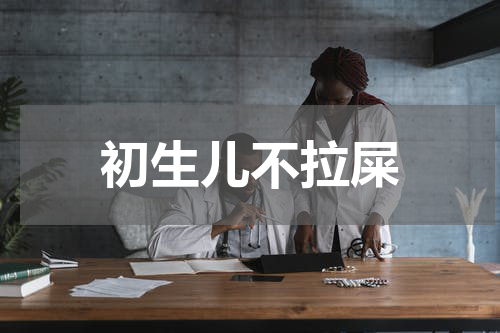 初生儿不拉屎