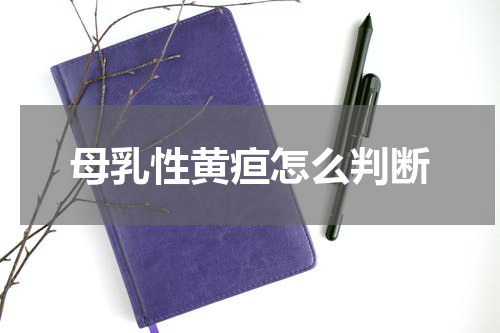 母乳性黄疸怎么判断