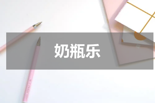 奶瓶乐