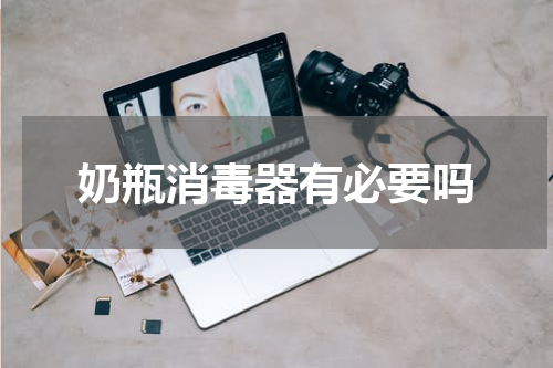 奶瓶消毒器有必要吗