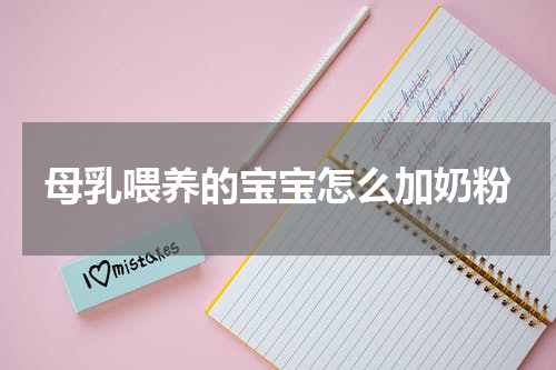 母乳喂养的宝宝怎么加奶粉