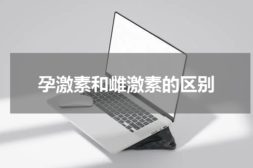孕激素和雌激素的区别