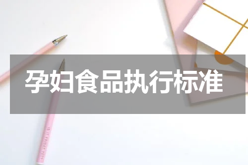 孕妇食品执行标准