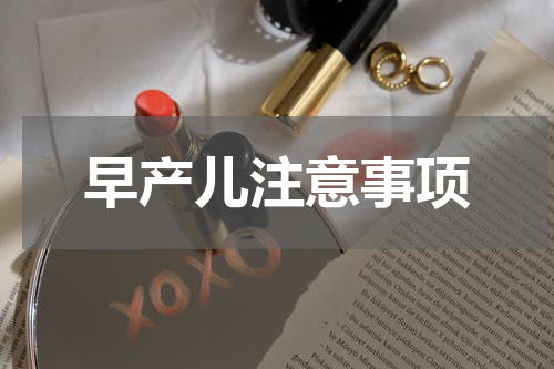 早产儿注意事项