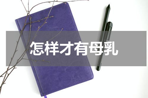 怎样才有母乳