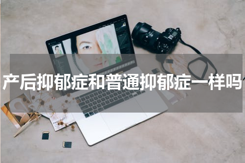 产后抑郁症和普通抑郁症一样吗