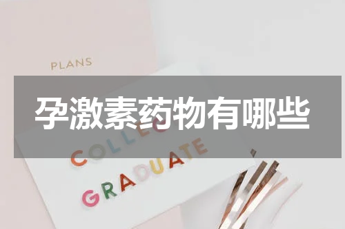 孕激素药物有哪些