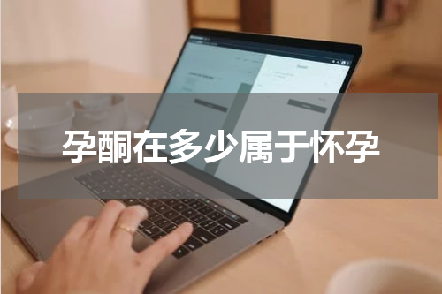 孕酮在多少属于怀孕