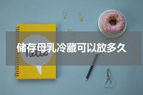 储存母乳冷藏可以放多久