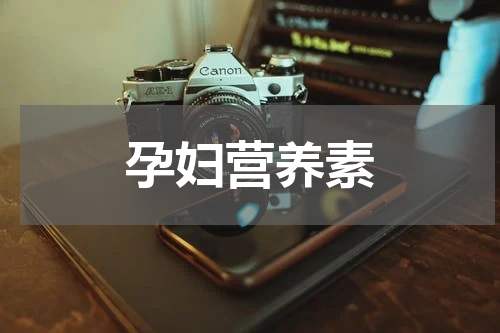 孕妇营养素