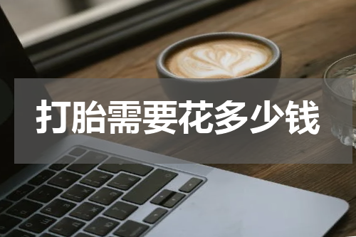 打胎需要花多少钱
