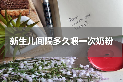 新生儿间隔多久喂一次奶粉