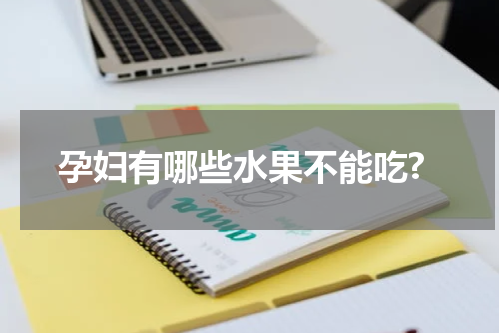 孕妇有哪些水果不能吃?