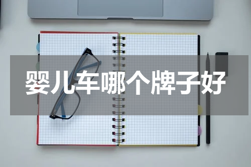 婴儿车哪个牌子好
