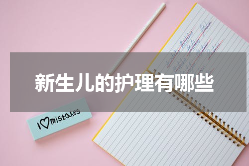 新生儿的护理有哪些