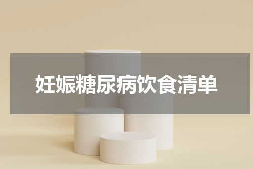妊娠糖尿病饮食清单