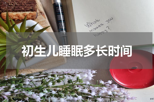初生儿睡眠多长时间