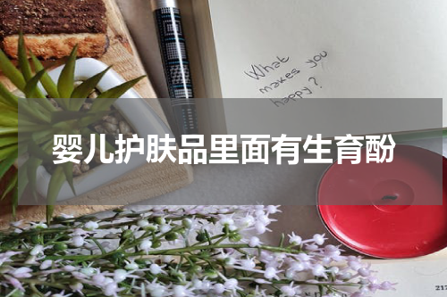 婴儿护肤品里面有生育酚