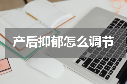 产后抑郁怎么调节