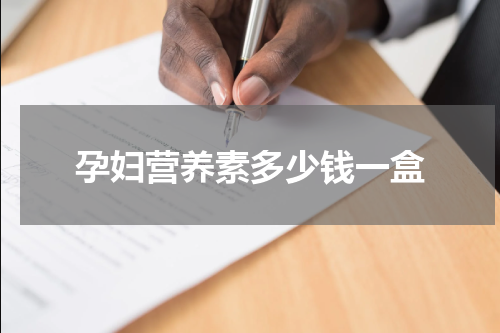 孕妇营养素多少钱一盒