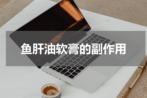 鱼肝油软膏的副作用