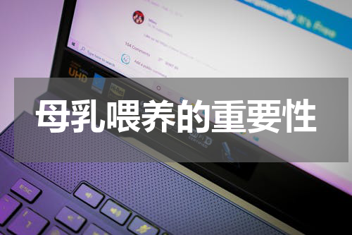 母乳喂养的重要性