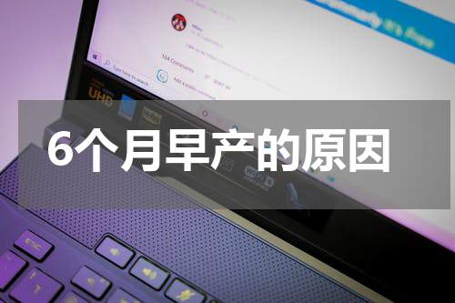 6个月早产的原因