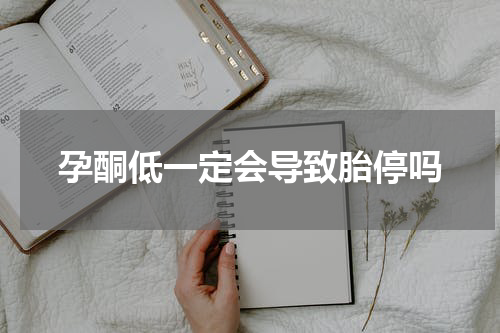 孕酮低一定会导致胎停吗