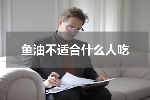 鱼油不适合什么人吃