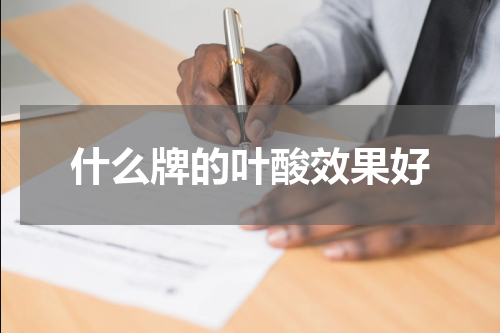 什么牌的叶酸效果好