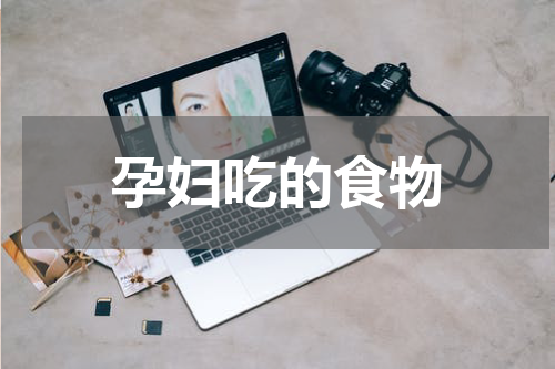 孕妇吃的食物